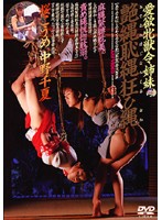 愛欲牝獣令姉妹　艶縄恥縄狂ひ縄