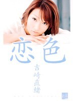 恋色　吉崎直緒