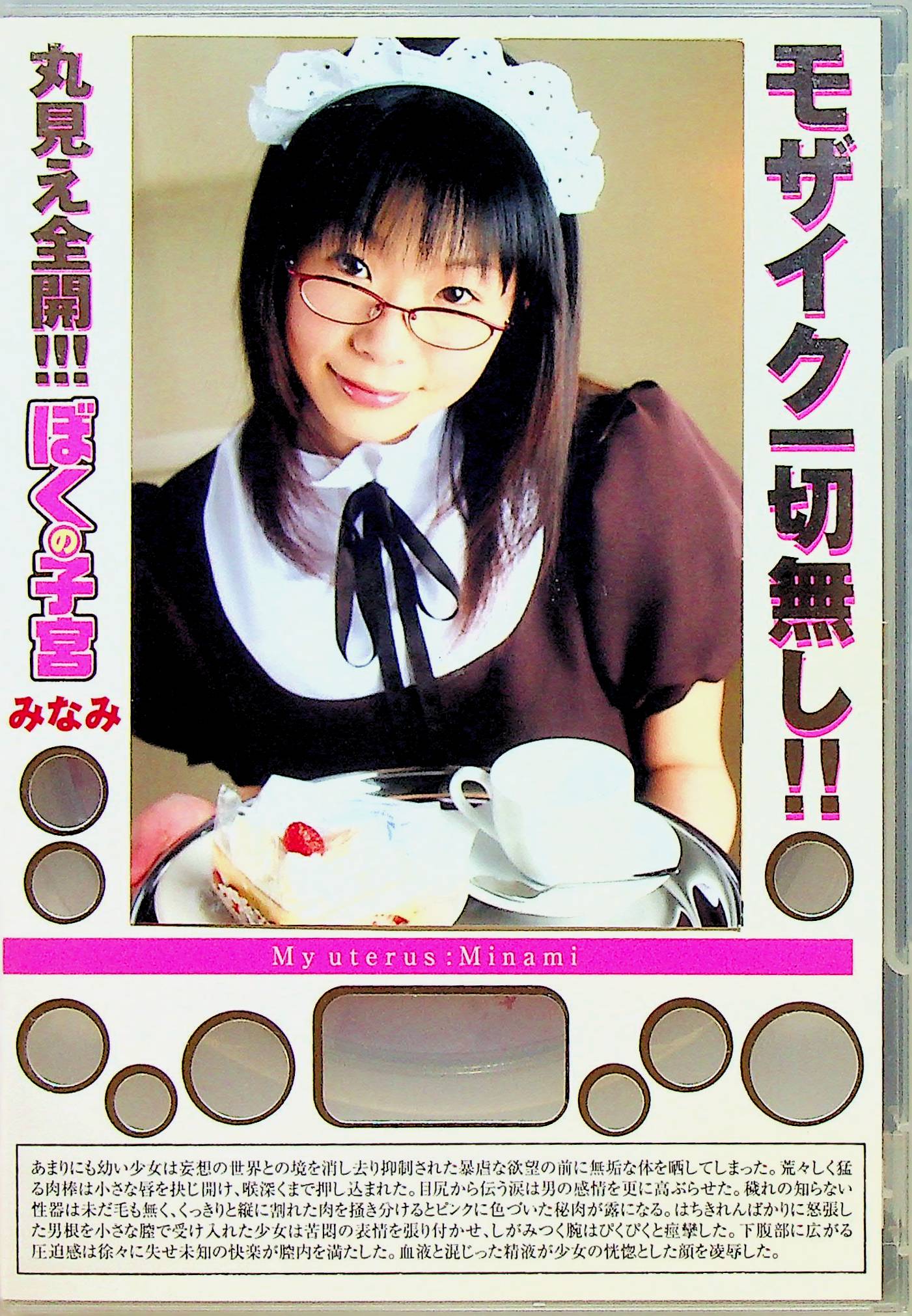 丸見え全開　ぼくの子宮　みなみ