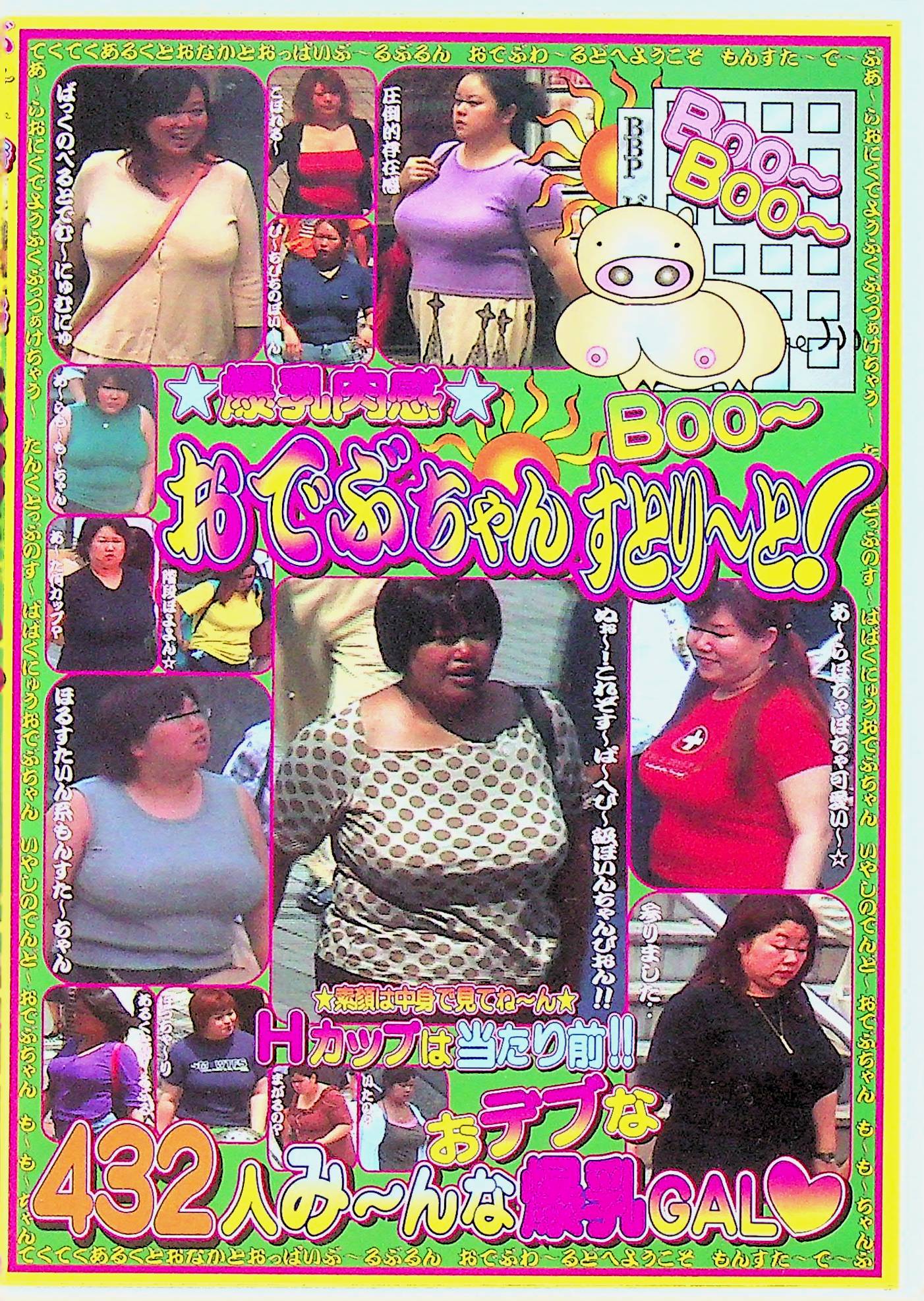 おでぶちゃんすとり～と！