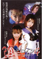 堕・ヒロイン　４　〜陵●と快感の狭間で〜