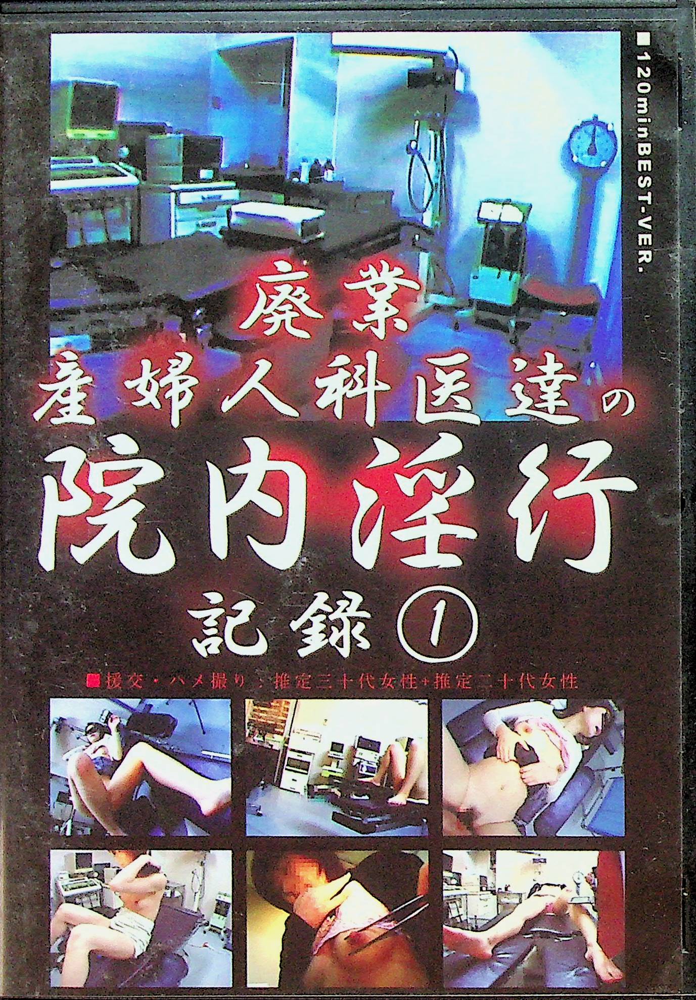 廃業産婦人科医達の院内淫行…１