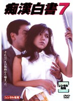 痴●白書　７