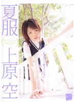 夏服　上原空