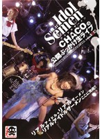 アイドルザーメン　ＶＯＬ．１１　ＣＨＡＣＯ