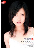 エキス　２　神谷美雪