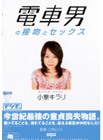 電車男の接吻とセックス　小泉キラリ