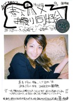 （裏）流出！素人ハメ撮り同好会　１