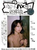 （裏）流出！素人ハメ撮り同好会　２