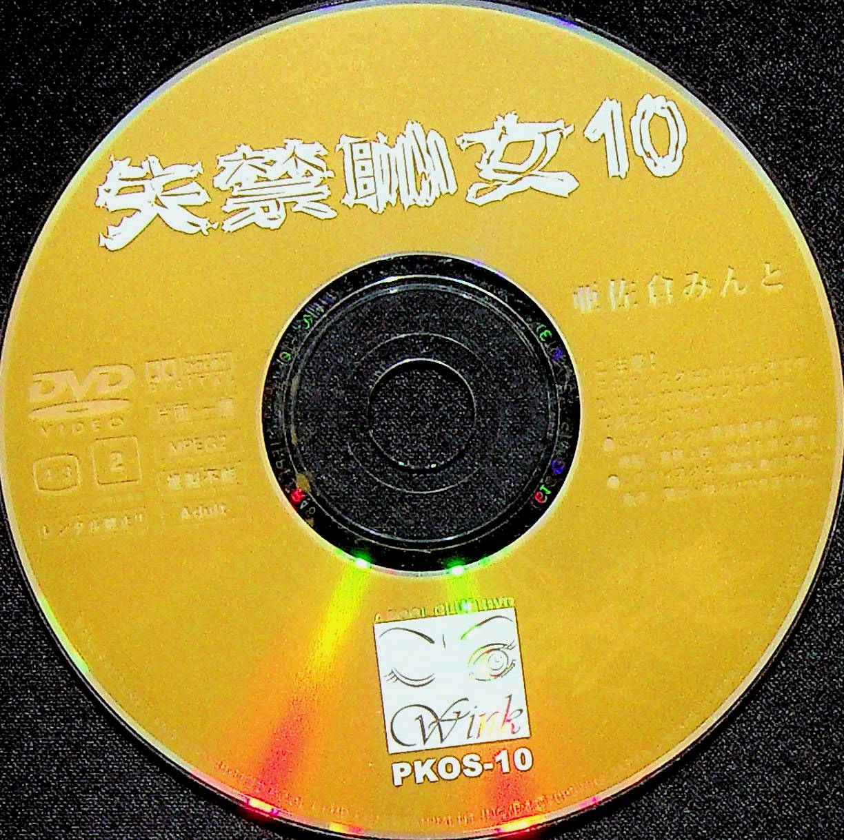 失禁恥女　１０