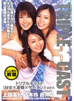 ＴＲＩＰＬＥ　ＣＡＳＴ　≪Ｍ女×凌●×ザーメン≫ｖｅｒ．