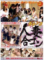 ガチンコ　人妻合コン