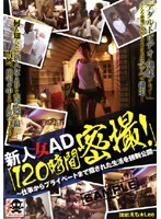 新人女ＡＤ「１２０時間密撮！」