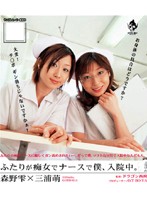 ふたりが痴女でナースで僕、入院中。　森野雫×三浦萌