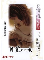 ひとづま淫乱日記　目覚めた女