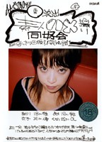 （裏）流出！素人ハメ撮り同好会　４