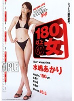 １８０以上の女　水嶋あかり