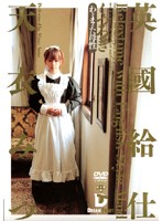英國給仕　くつろぎ　天衣みつ