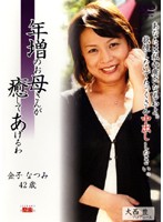 年増のお母さんが癒してあげるわ　金子なつみ