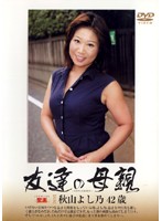 友達の母親　秋山よし乃