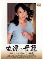 友達の母親　片山ゆかり