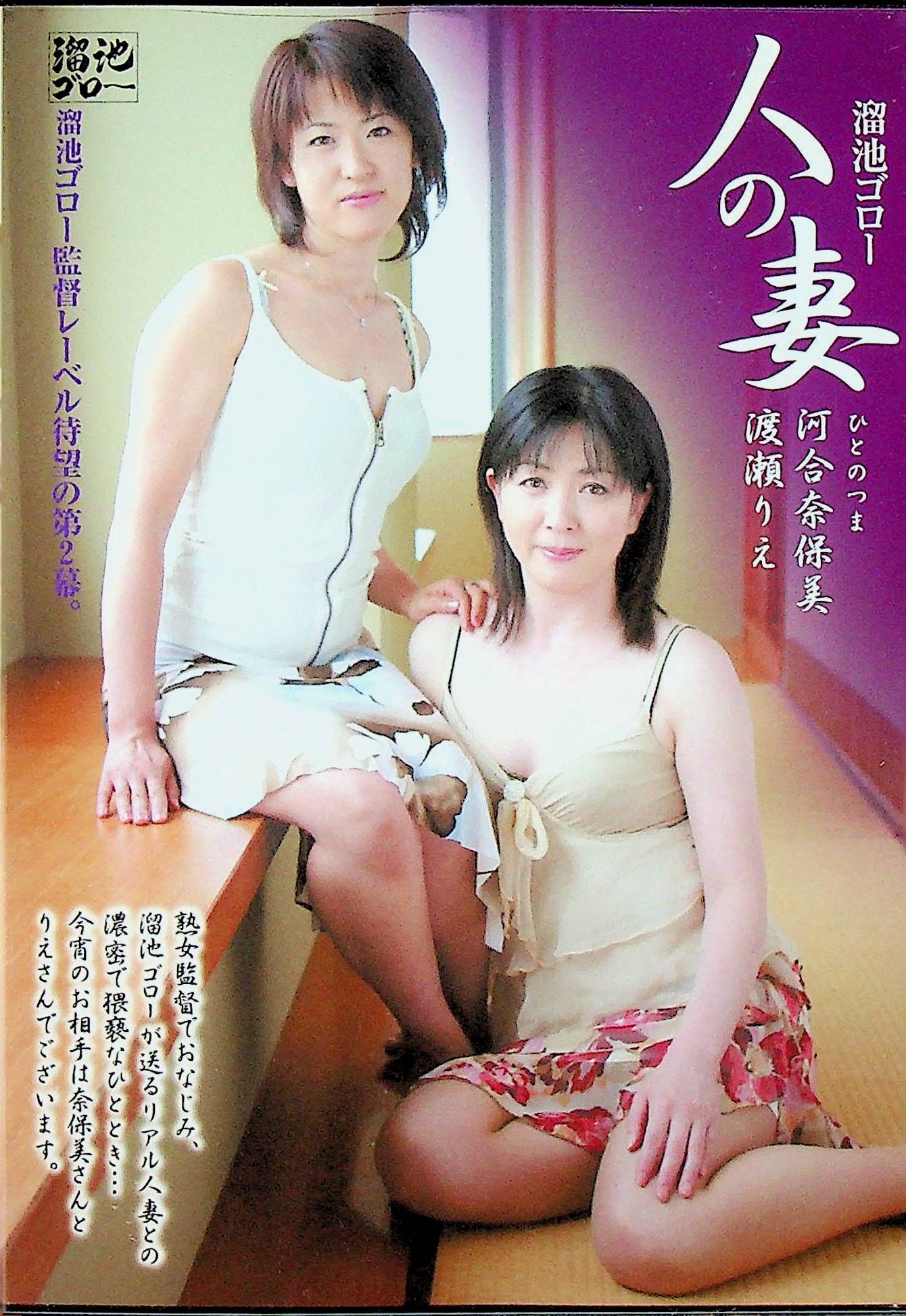 溜池ゴローの人の妻