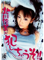 北川絵美が犯しちゃうぞ！！