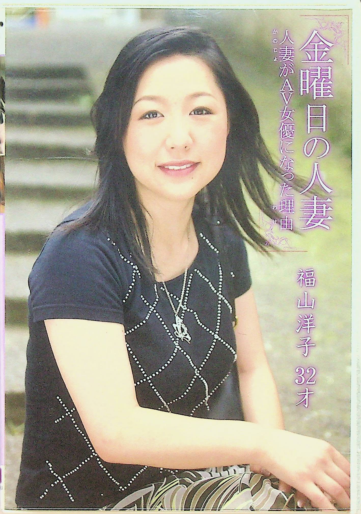 金曜日の人妻　福山洋子　３２才