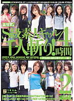 うまなみ。プレゼンツ１１　Ｓ級素人ギャル千人斬り！　４時間　２