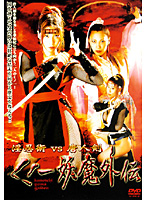 淫忍術ＶＳ唐人剣　くノ一妖魔外伝
