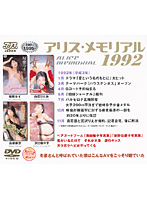 アリス・メモリアル　１９９２