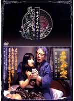 平成青春動画　其の一　多淫な人妻と老人　〜夜●い春情〜