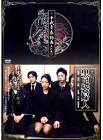 平成青春動画　其の五　黒足袋婦人　〜喪服不倫〜