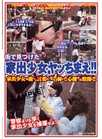 街で見つけた家出少女をヤッちまえ！！