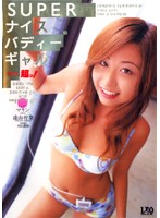 ＳＵＰＥＲナイスバディーギャル