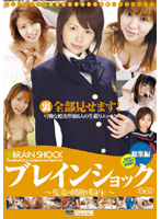 裏全部見せます！ＢＲＡＩＮ　ＳＨＯＣＫ！　ＰＡＲＴ．２　総集編