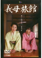 義母旅館