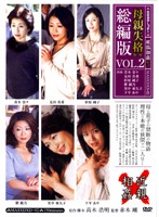 母親失格　総編版　ＶＯＬ．２