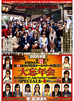２００５年度　ＳＯＤ　女子社員オールスター大集合！！大忘年会　ＳＯＤ女子社員１１名ｖｓ一般ユーザーの皆様