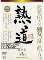熟道　６０ｔｉｔｌｅ　総集編　第参巻