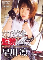 女子校生監禁レ●プ　早川凛