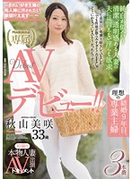 初撮り本物人妻　ＡＶ出演ドキュメント　結婚９年目、理想の専業主婦　秋山美咲　３３歳ＡＶ･･･