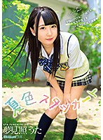 夢見照うた　５ｔｈ　『夏色スタッカート』
