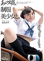 あの頃、制服美少女と。　有馬すず