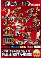 極みの企画５０作　４時間ＢＥＳＴ