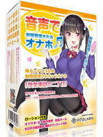 音声で射精管理されるオナホ　痴女っ子に寸止め射精管理されちゃうオナホ「快楽地獄の二丁目」