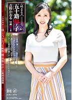 続・異常性交　五十路母と子　其の拾八　吉野かおる