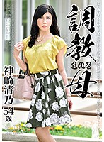 調教される母　神崎清乃