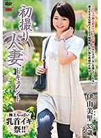 初撮り人妻ドキュメント　伊山美里
