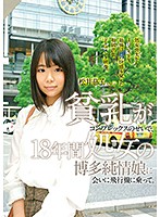 貧乳がコンプレックスのせいで、１８年間処女の博多純情娘に会いに飛行機に乗って。